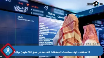 13 صفقة.. كيف ساهمت الصفقات الخاصة في ضخ 181 مليون ريال؟